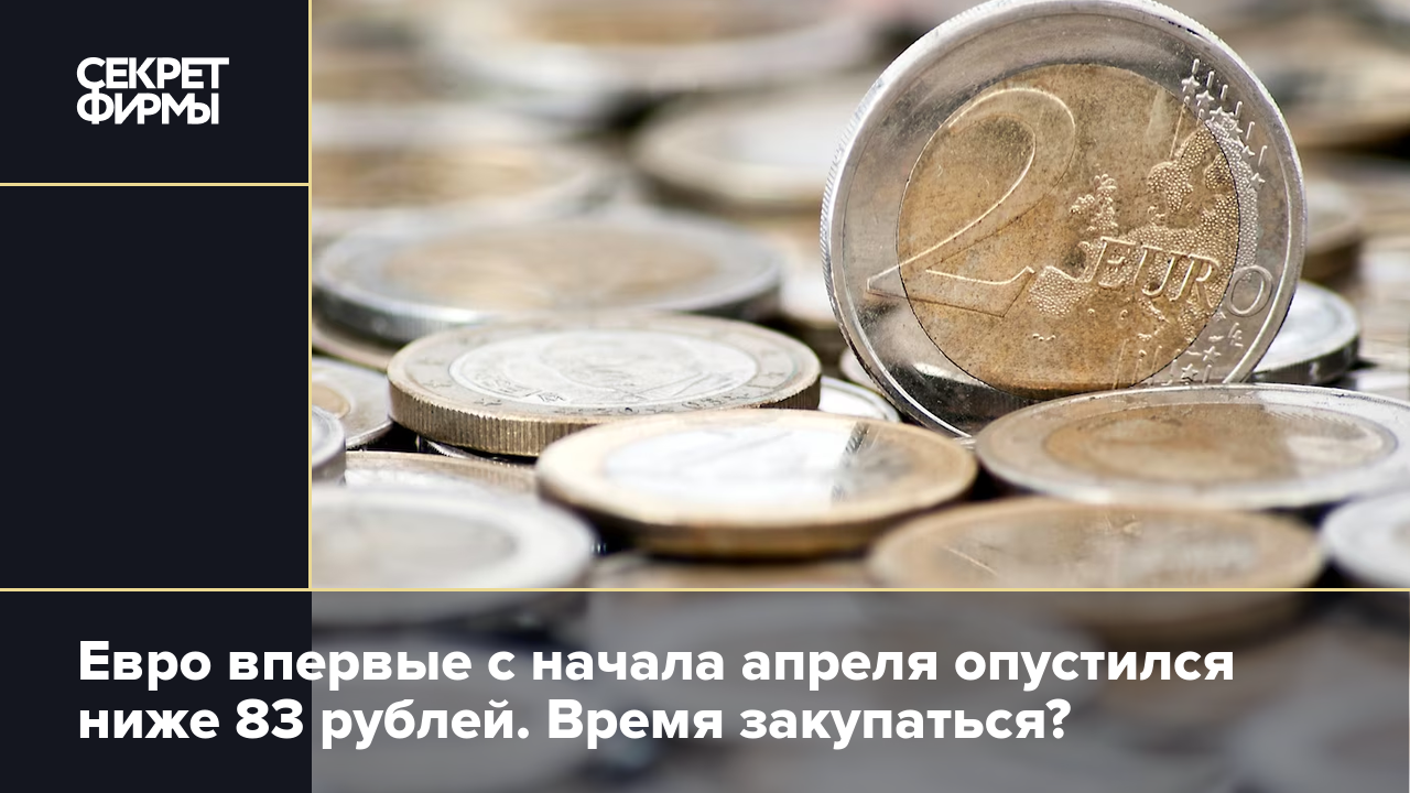 Опустился за копейки. 75 Евро в рублях. Ниже 83 рублей: курс евро на Мосбирже опускался до минимума с 3 апреля.