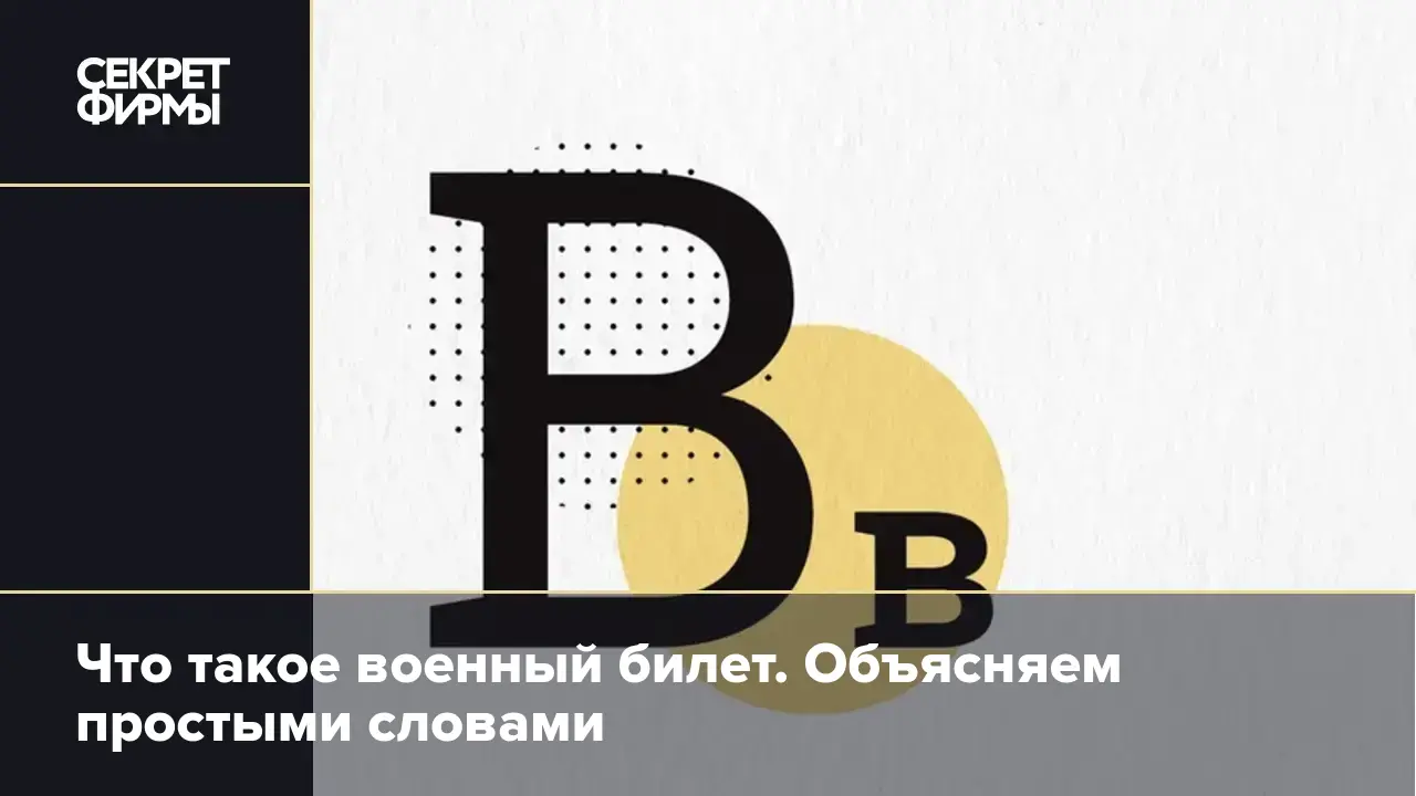 Что такое военный билет. Объясняем простыми словами — Секрет фирмы