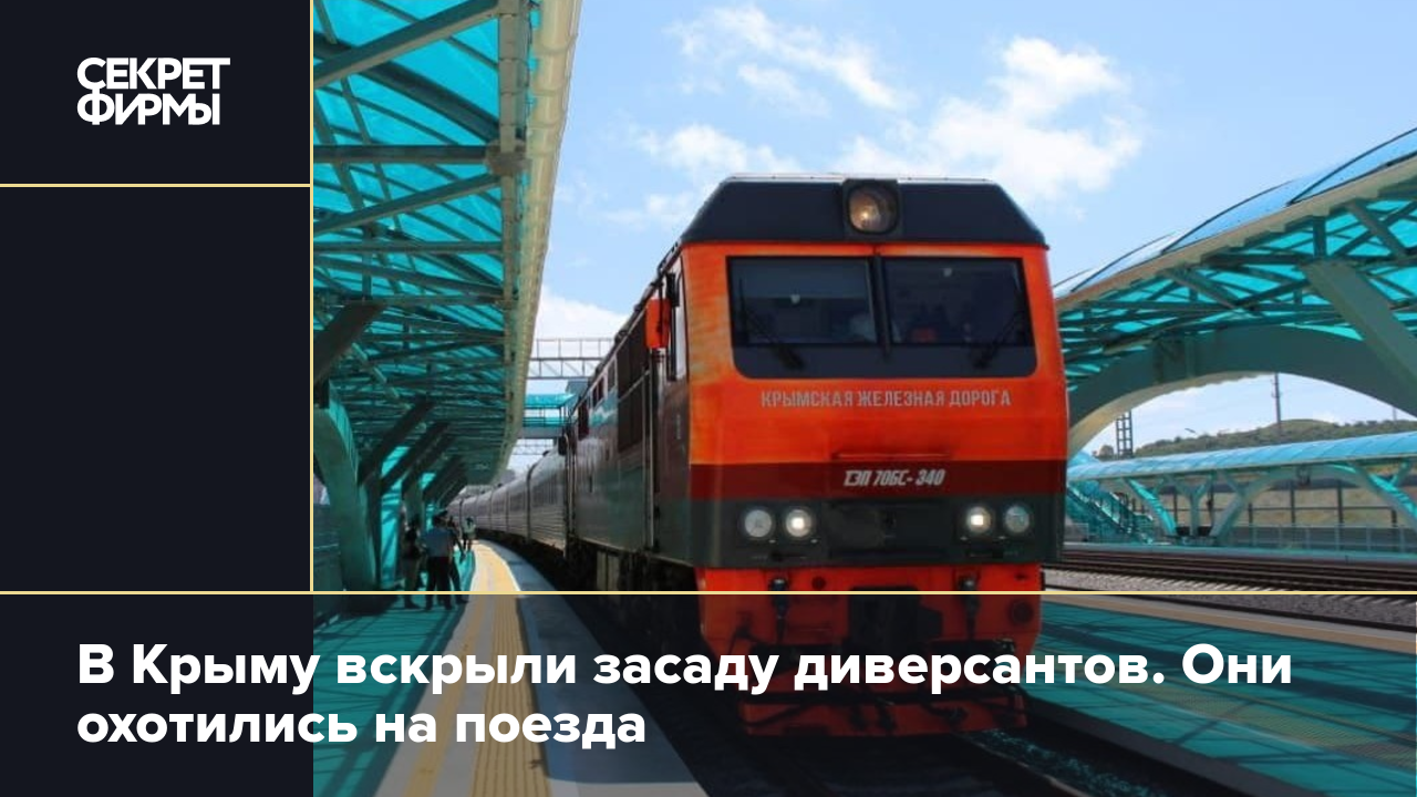 В Крыму вскрыли засаду диверсантов. Они охотились на поезда — Секрет фирмы