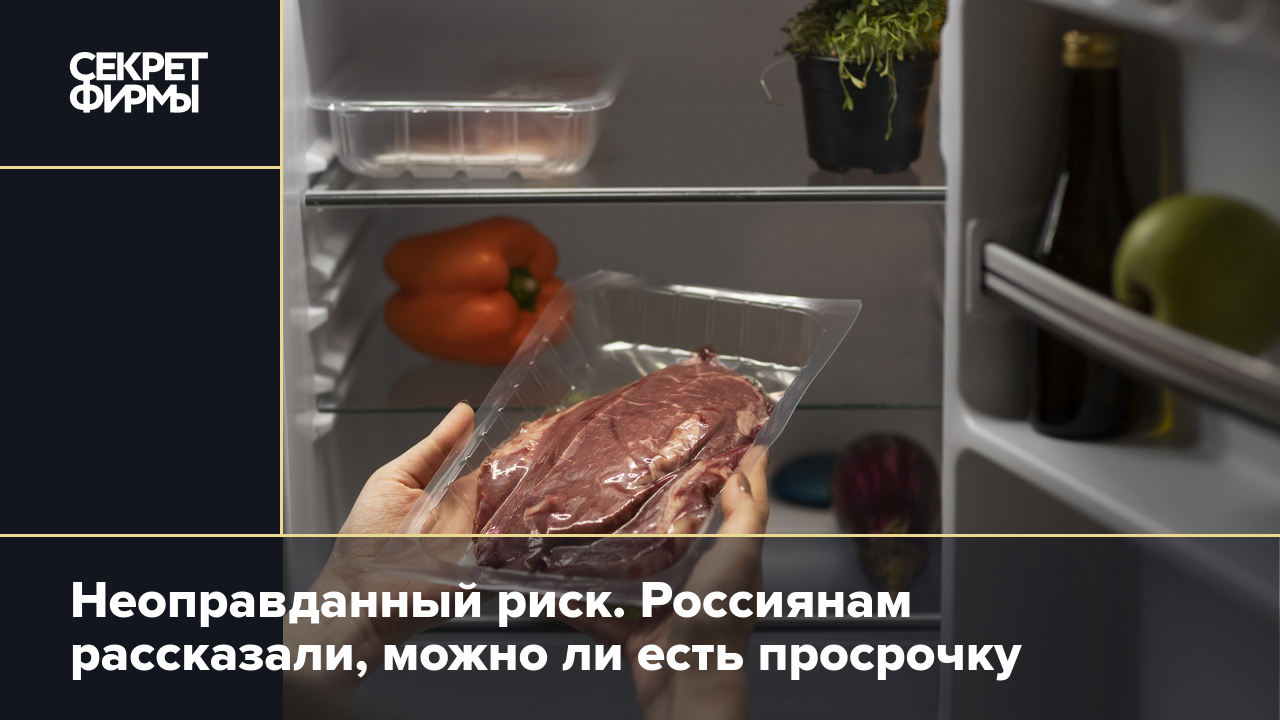 Просрочен можно есть