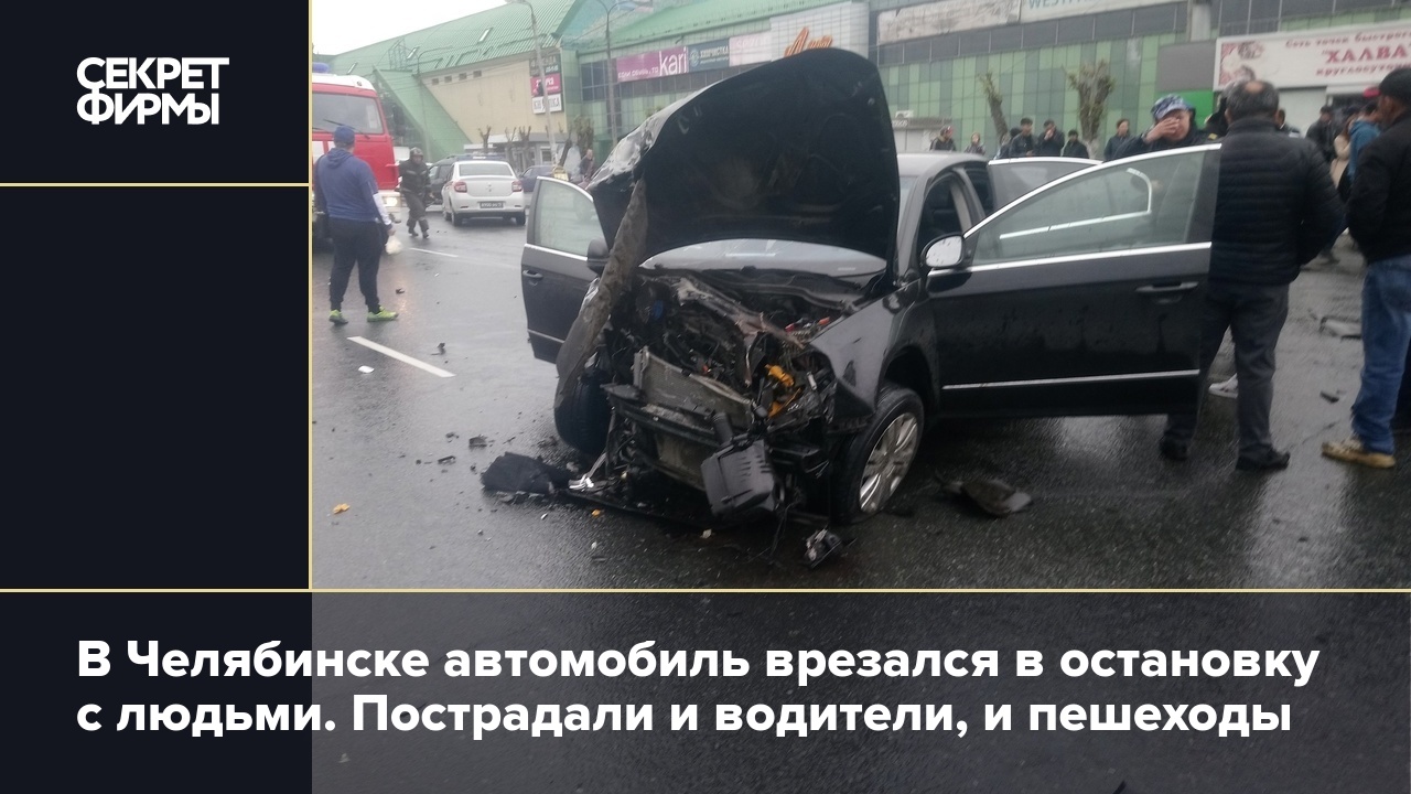 В Челябинске автомобиль врезался в остановку с людьми. Пострадали и  водители, и пешеходы — Секрет фирмы