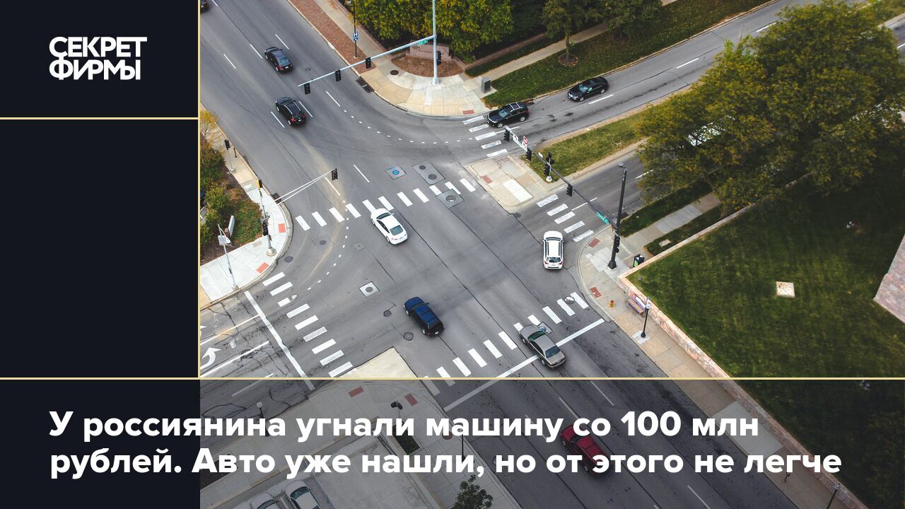 У россиянина угнали машину со 100 млн рублей. Авто уже нашли, но от этого  не легче — Секрет фирмы