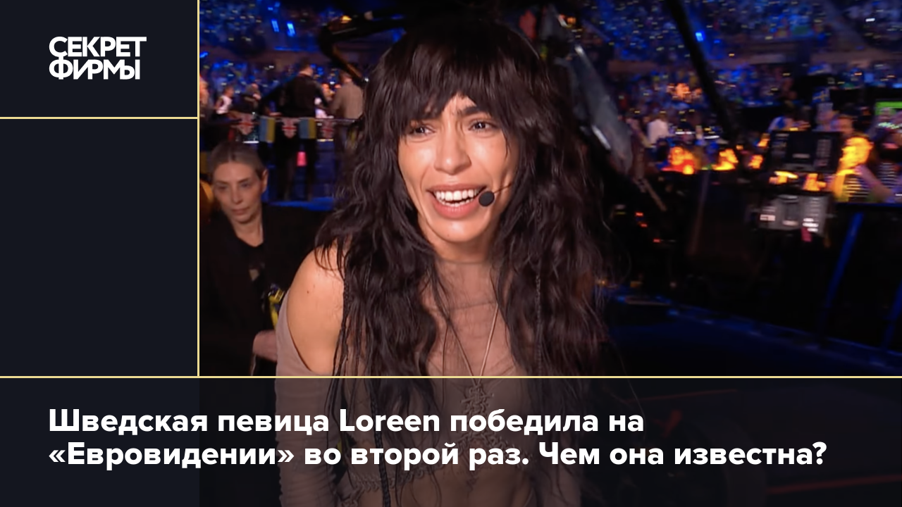 Шведская певица Loreen победила на «Евровидении» во второй раз. Чем она  известна? — Секрет фирмы