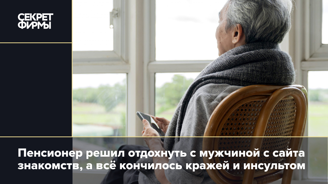 Пенсионер решил отдохнуть с мужчиной с сайта знакомств, а всё кончилось  кражей и инсультом — Секрет фирмы