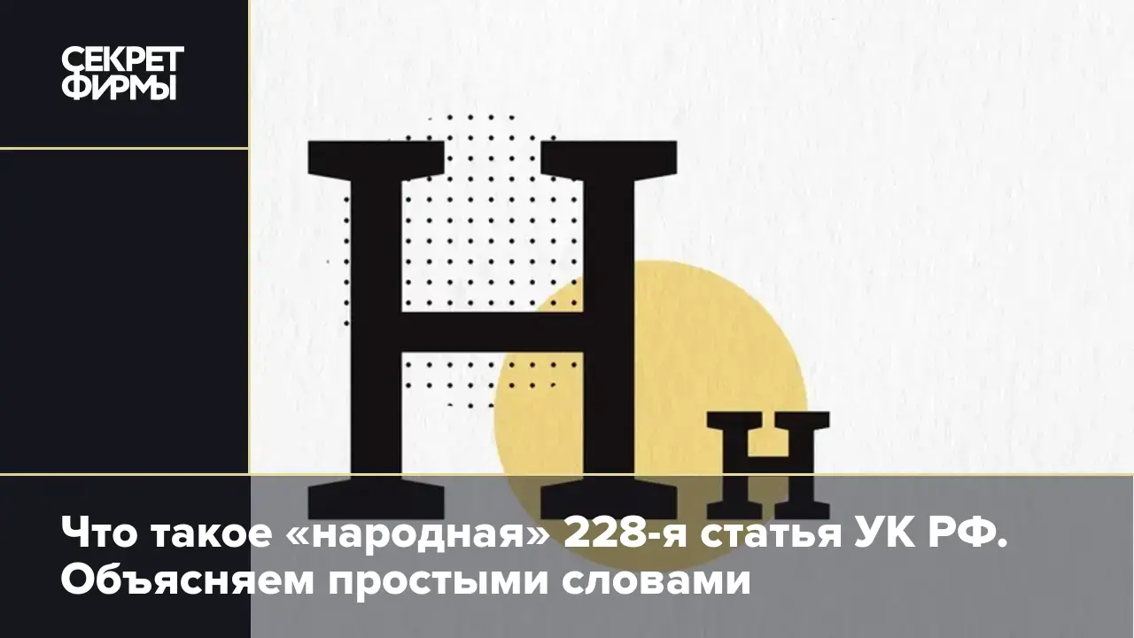 Что такое «народная» 228-я статья УК РФ. Объясняем простыми словами —  Секрет фирмы