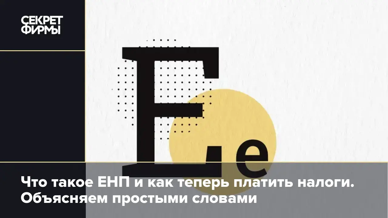 Что такое ЕНП и как теперь платить налоги. Объясняем простыми словами —  Секрет фирмы