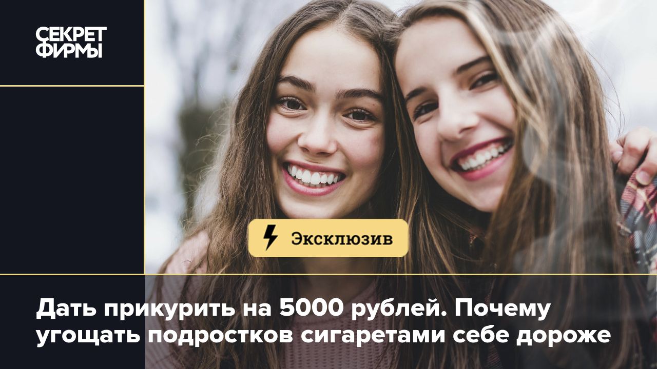 Дать прикурить на 5000 рублей. Почему угощать подростков сигаретами себе  дороже — Секрет фирмы