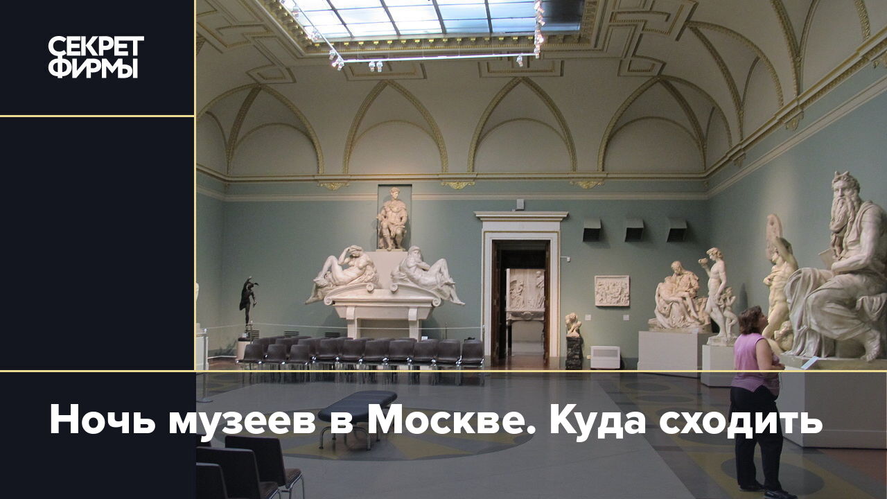 Ночь музеев в Москве. Куда сходить — Секрет фирмы