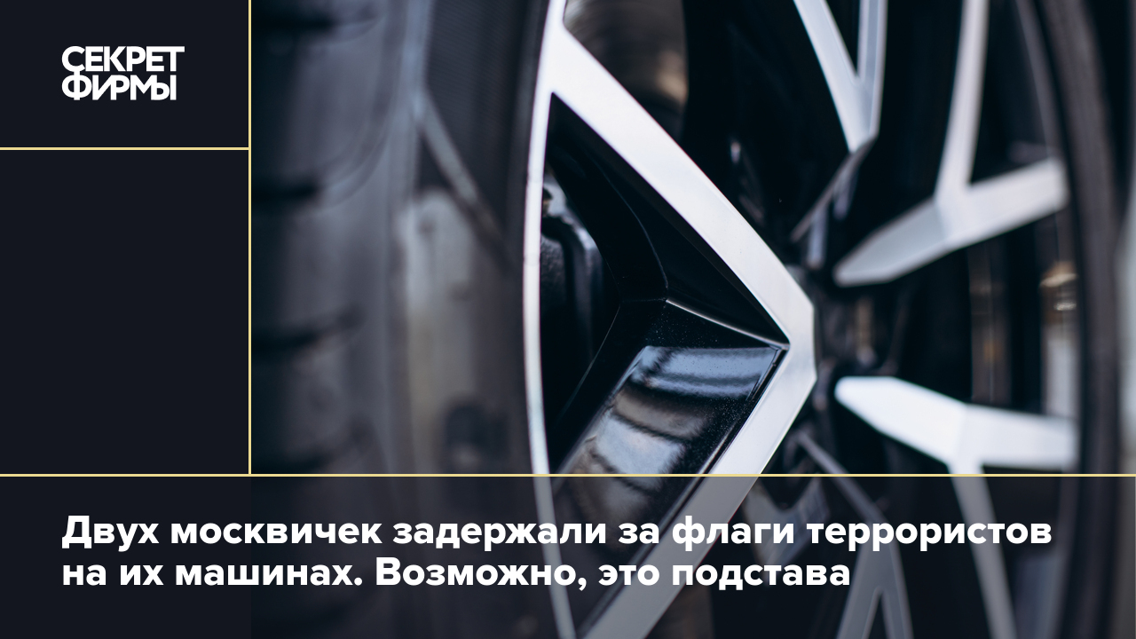 Двух москвичек задержали за флаги террористов на их машинах. Возможно, это  подстава — Секрет фирмы