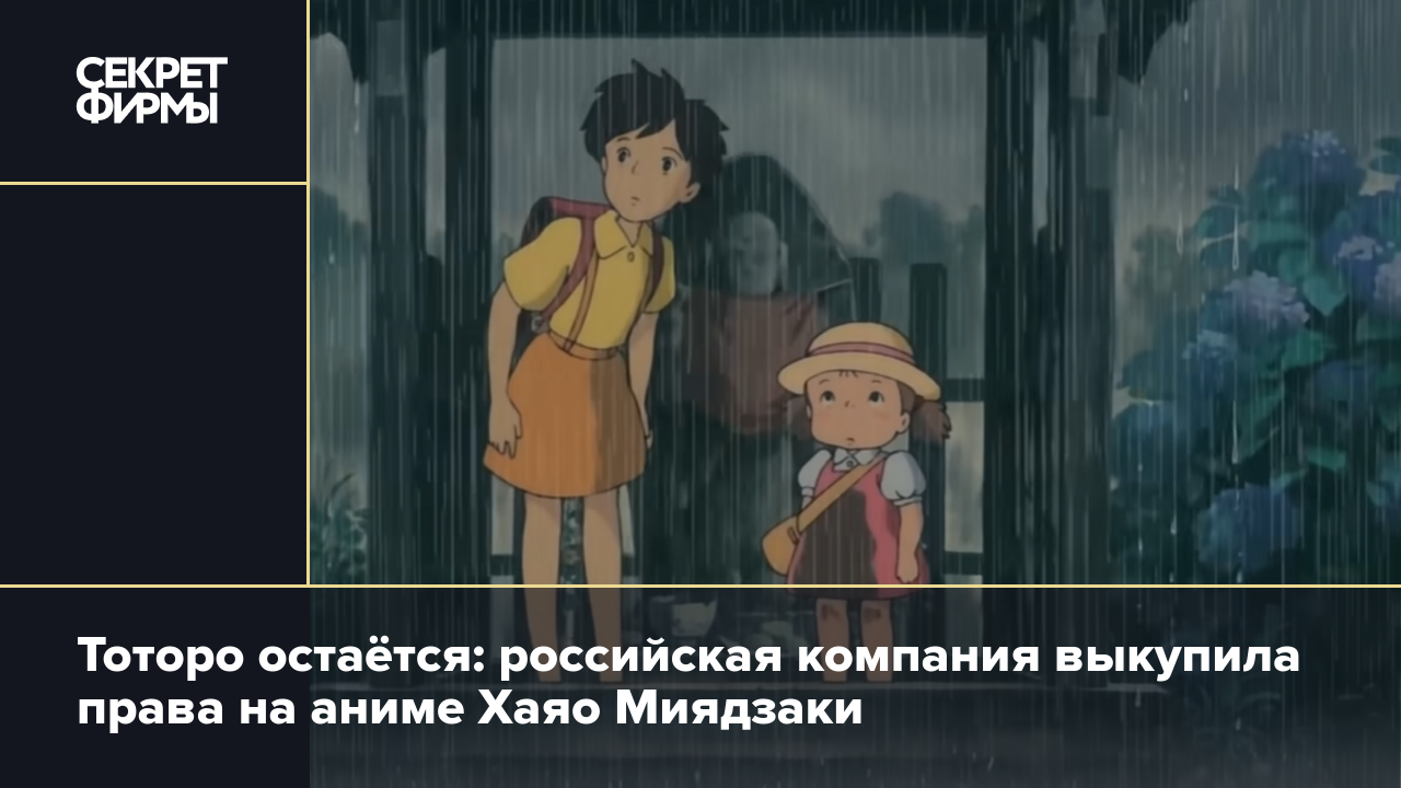 Тоторо остаётся: российская компания выкупила права на аниме Хаяо Миядзаки  — Секрет фирмы