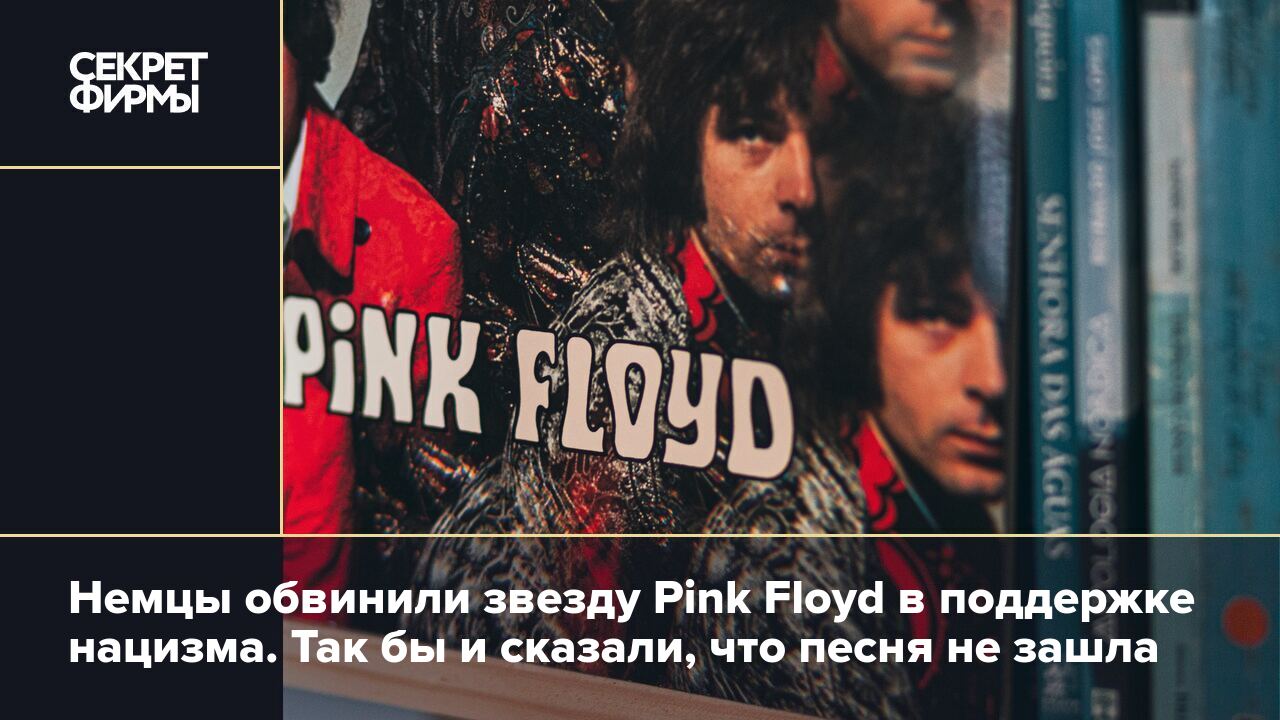 Немцы обвинили звезду Pink Floyd в поддержке нацизма. Так бы и сказали, что  песня не зашла — Секрет фирмы