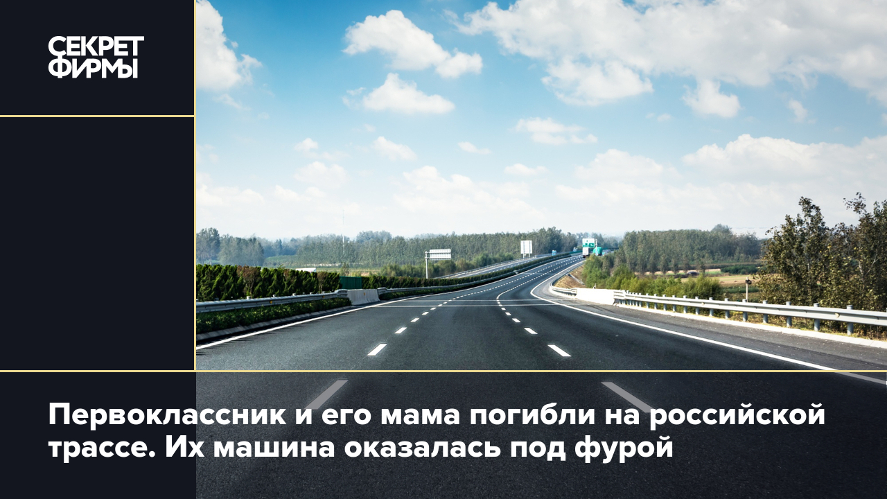 Первоклассник и его мама погибли на российской трассе. Их машина оказалась  под фурой — Секрет фирмы