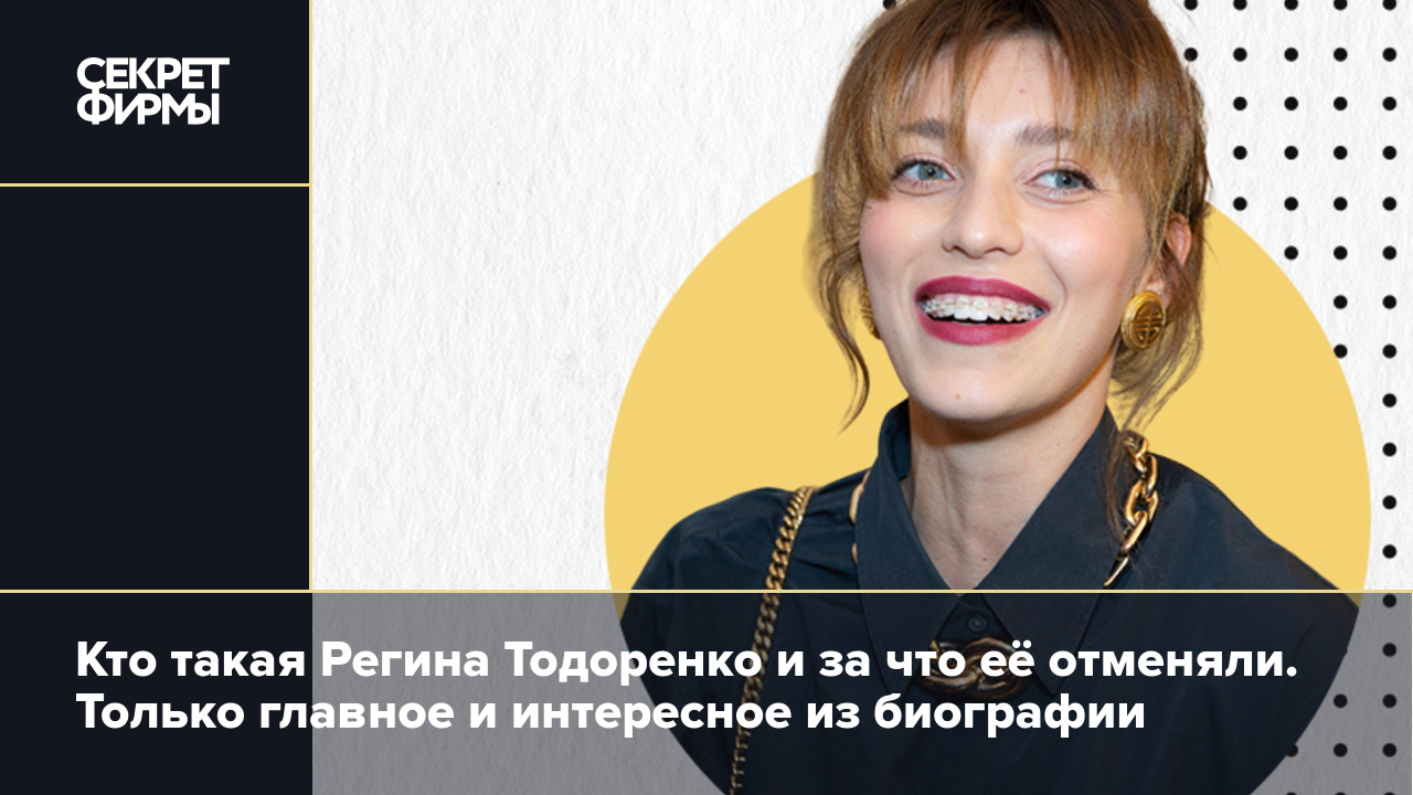 Кто такая Регина Тодоренко и за что её отменяли. Только главное и  интересное из биографии — Секрет фирмы