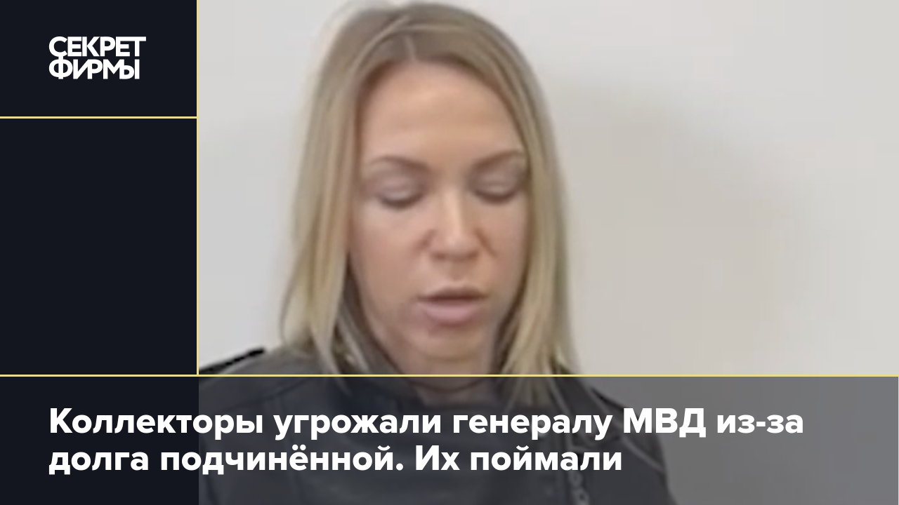 Коллекторы угрожали генералу МВД из-за долга подчинённой. Их поймали —  Секрет фирмы