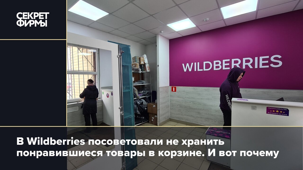 В Wildberries посоветовали не хранить понравившиеся товары в корзине. И вот  почему — Секрет фирмы