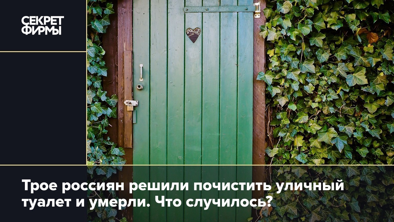 Трое россиян решили почистить уличный туалет и умерли. Что случилось? —  Секрет фирмы