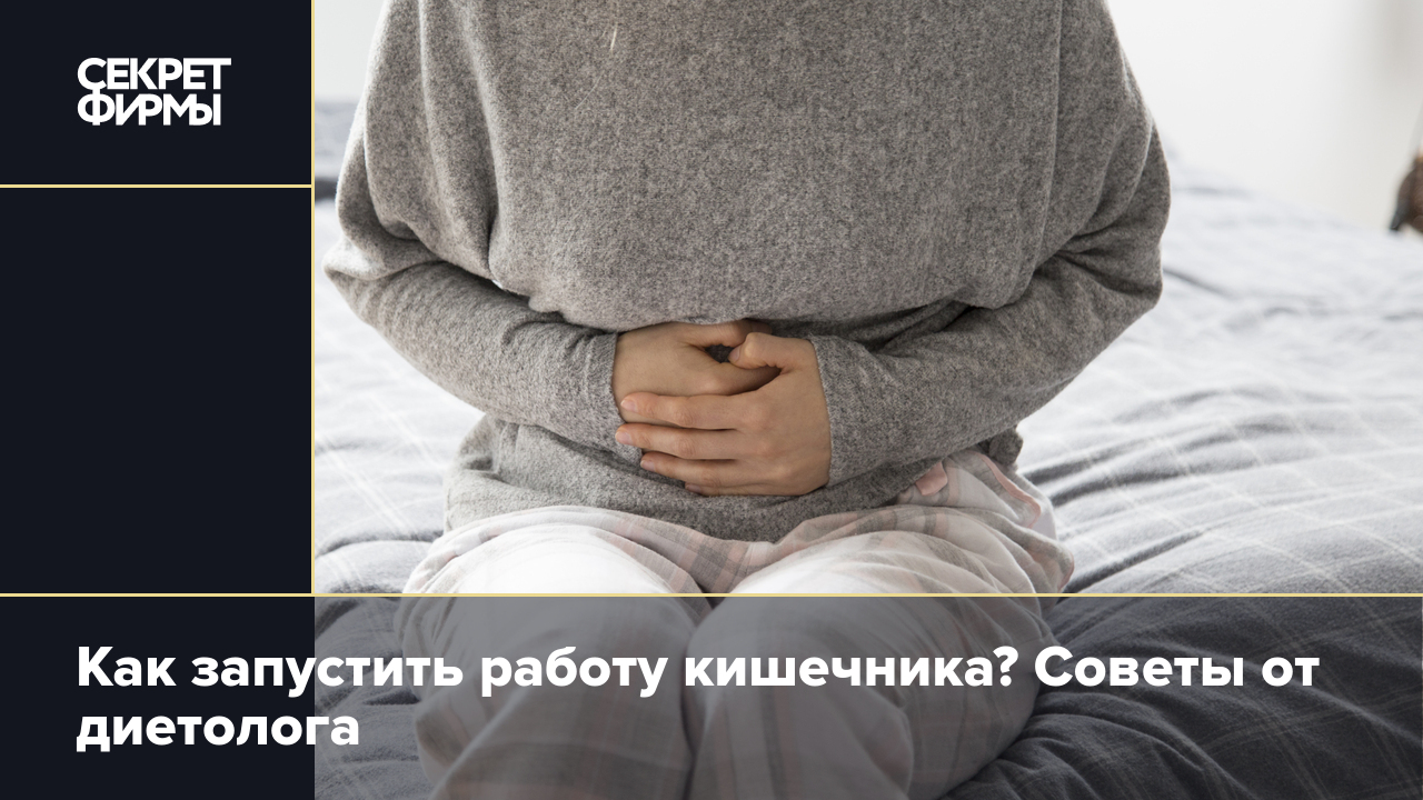 Как запустить работу кишечника? Советы от диетолога — Секрет фирмы