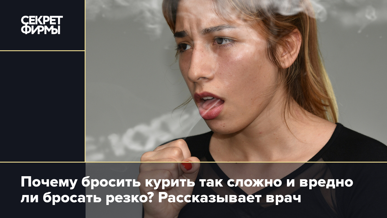 Отказываться от курения резко вредно, а жвачки с никотином бесполезны?  Развенчиваем мифы о курении вместе с врачом — Секрет фирмы