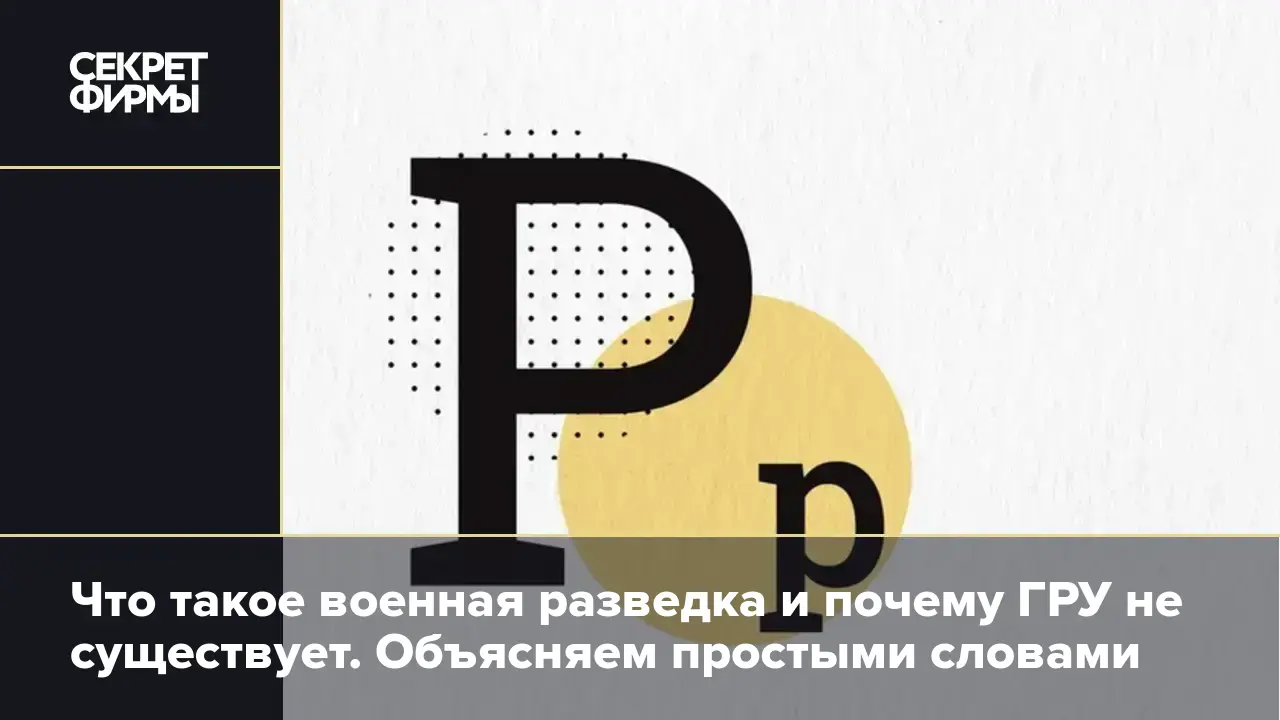 Что такое военная разведка простыми словами — Секрет фирмы