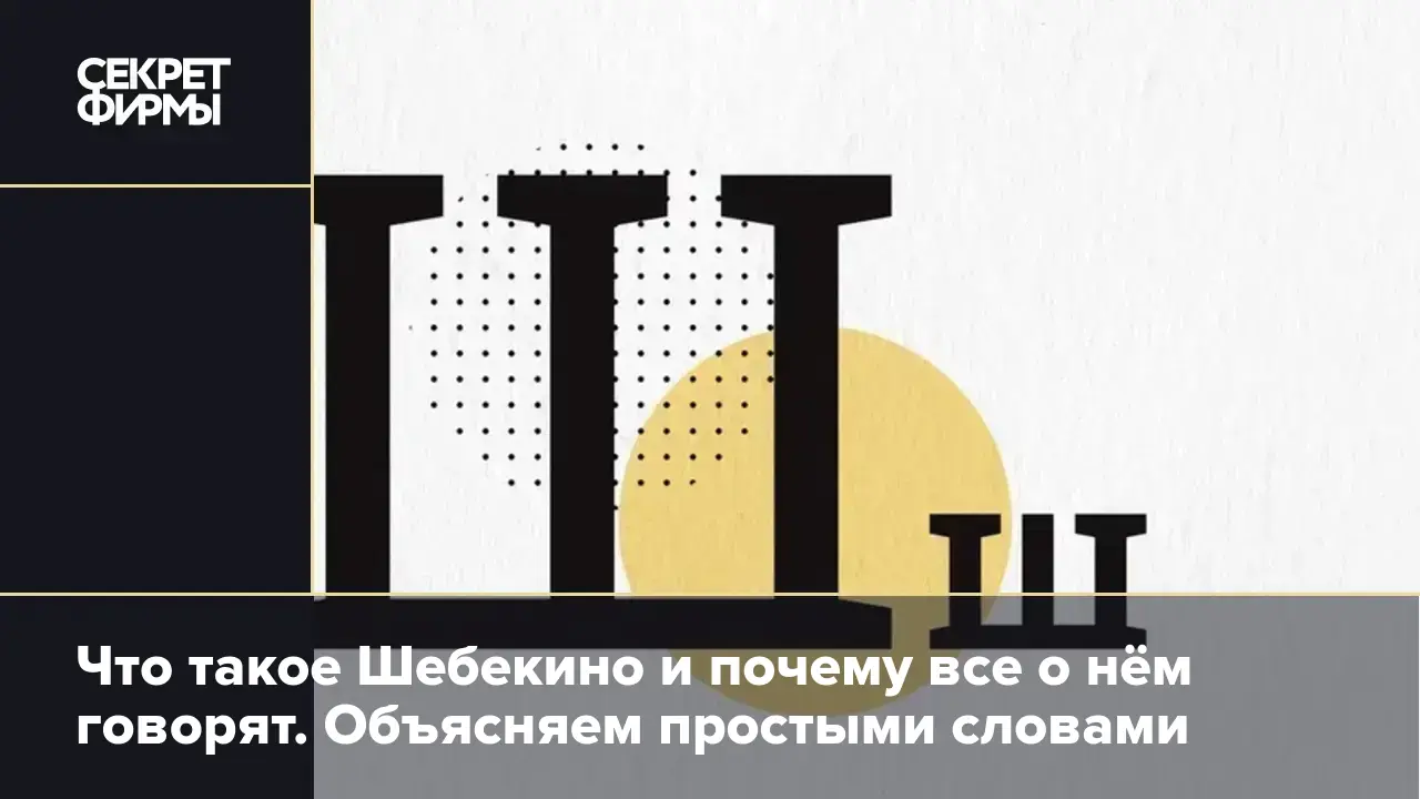 Что такое Шебекино и почему все о нём говорят. Объясняем простыми словами —  Секрет фирмы