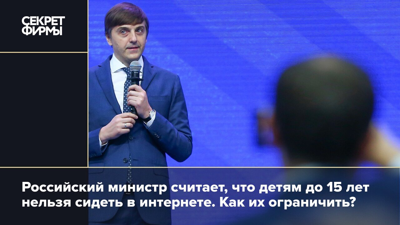 Российский министр считает, что детям до 15 лет нельзя сидеть в интернете.  Как их ограничить? — Секрет фирмы