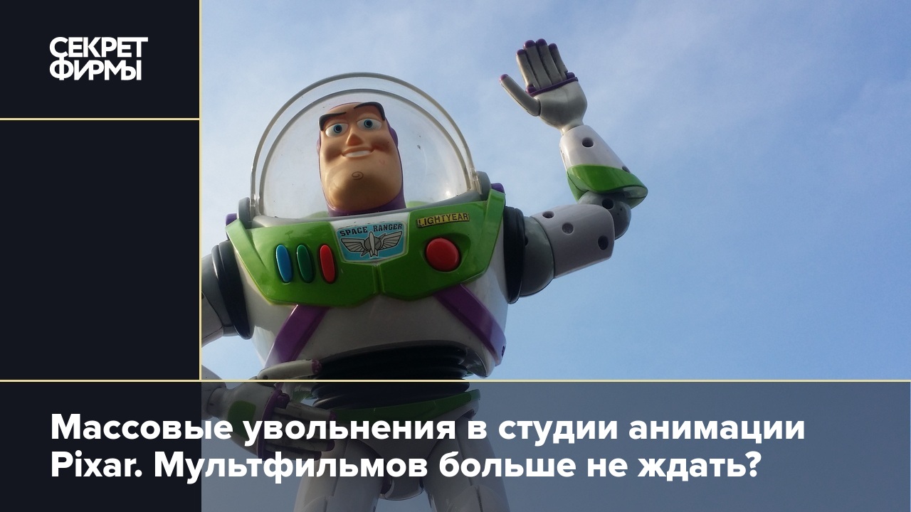 Массовые увольнения в студии анимации Pixar. Мультфильмов больше не ждать?  — Секрет фирмы