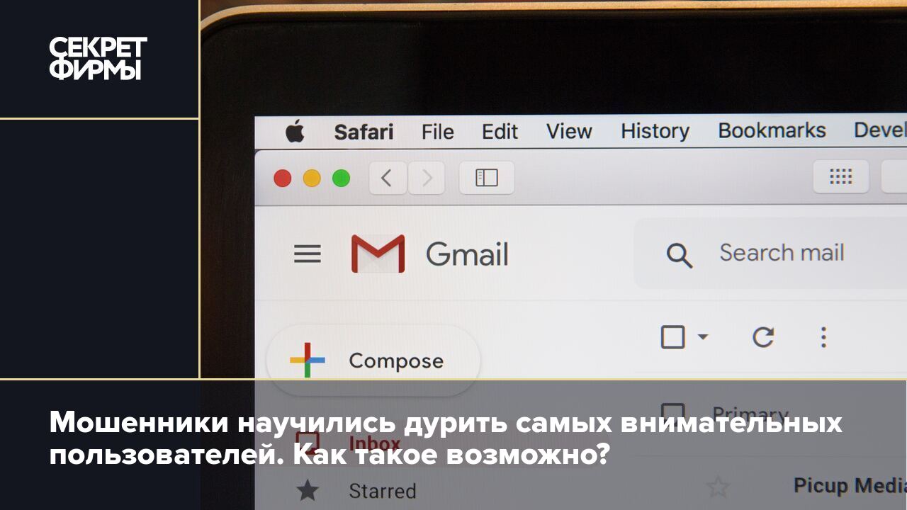 Мошенники научились дурить самых внимательных пользователей. Как такое  возможно? — Секрет фирмы