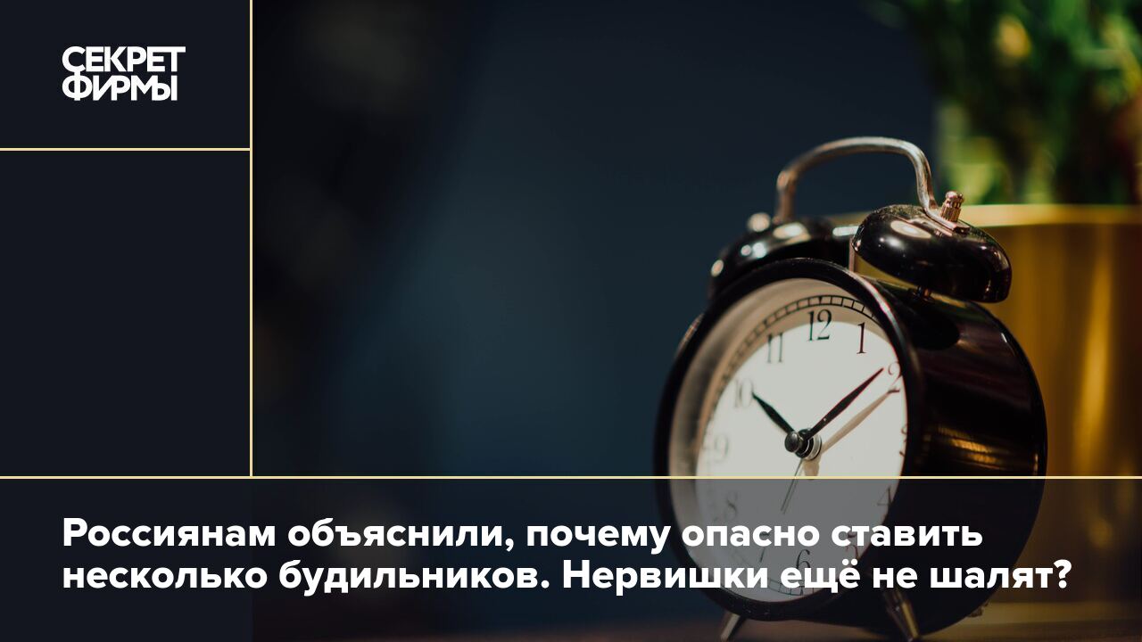 Привычка ставить несколько будильников плохо влияет на здоровье — сомнолог  — Секрет фирмы