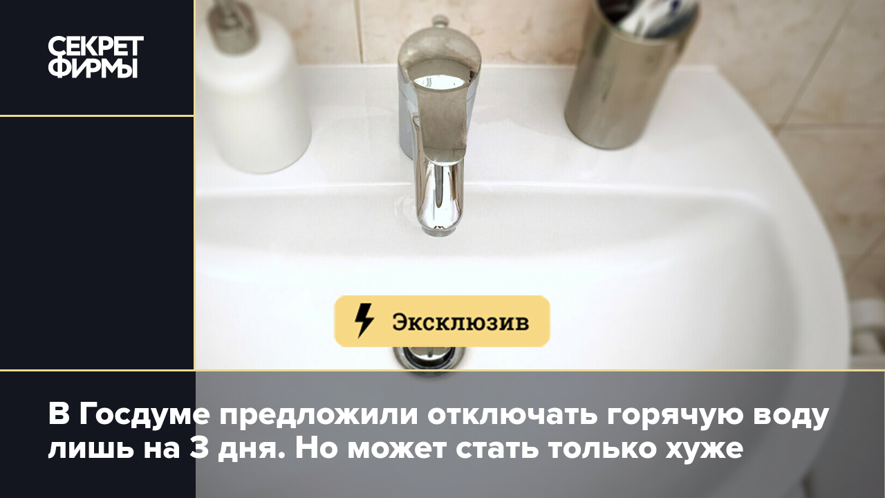 В Госдуме предложили отключать горячую воду лишь на 3 дня. Но может стать  только хуже — Секрет фирмы