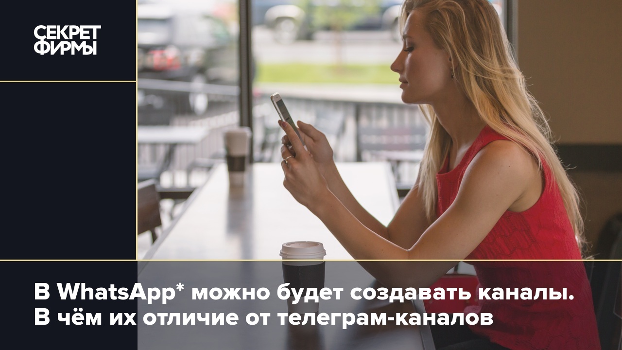 В WhatsApp* можно будет создавать каналы. В чём их отличие от  телеграм-каналов — Секрет фирмы