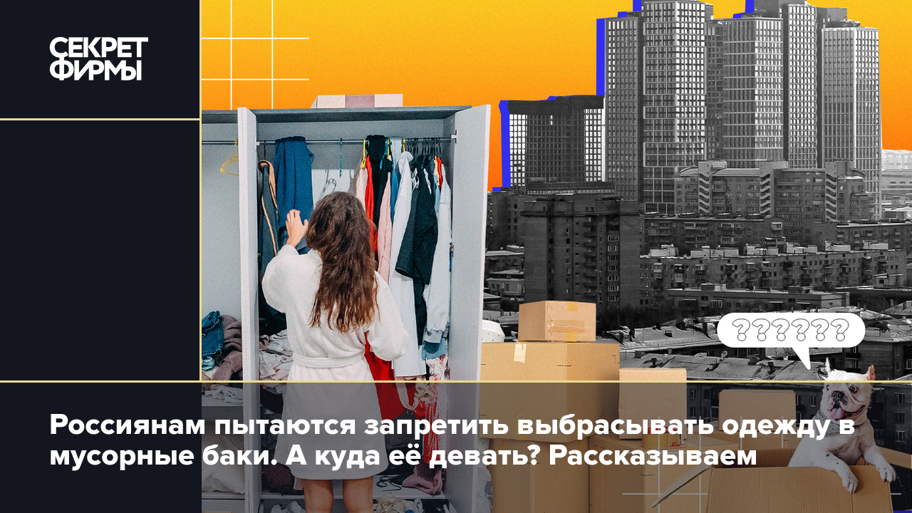 Куда сдать старую одежду в Москве и в других городах? Подборка мест —  Секрет фирмы