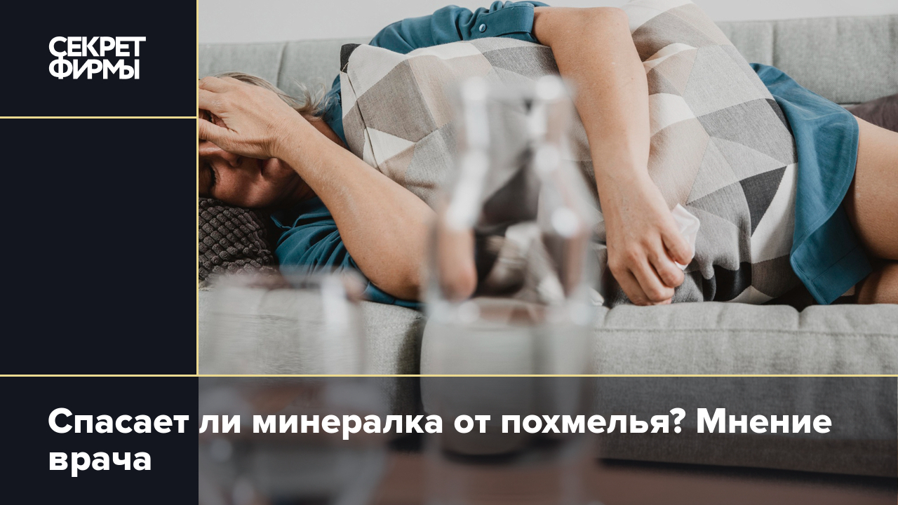 Спасает ли минералка от похмелья? Мнение врача — Секрет фирмы