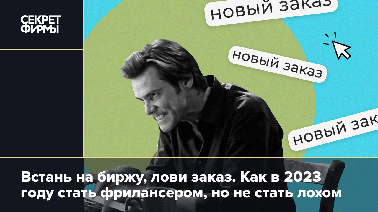 Что такое фриланс и как на нём заработать новичку: советы, самые популярные  биржи и «подводные камни» — Секрет фирмы