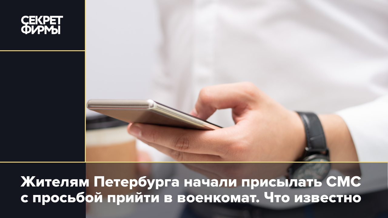 Жителям Петербурга начали присылать СМС с просьбой прийти в военкомат. Что  известно — Секрет фирмы