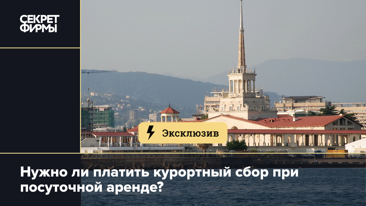 Нужно ли платить курортный сбор при посуточной аренде? — Секрет фирмы