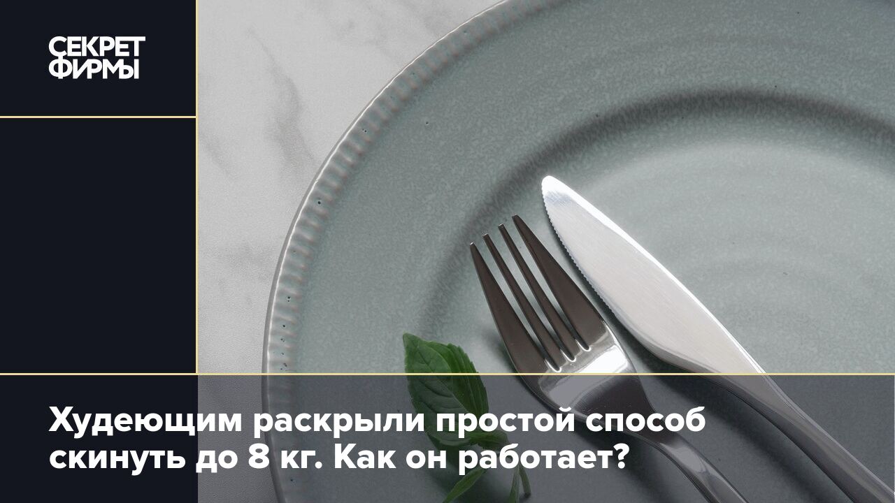 Простой способ сбросить вес — нужно делать паузы во время еды — Секрет фирмы