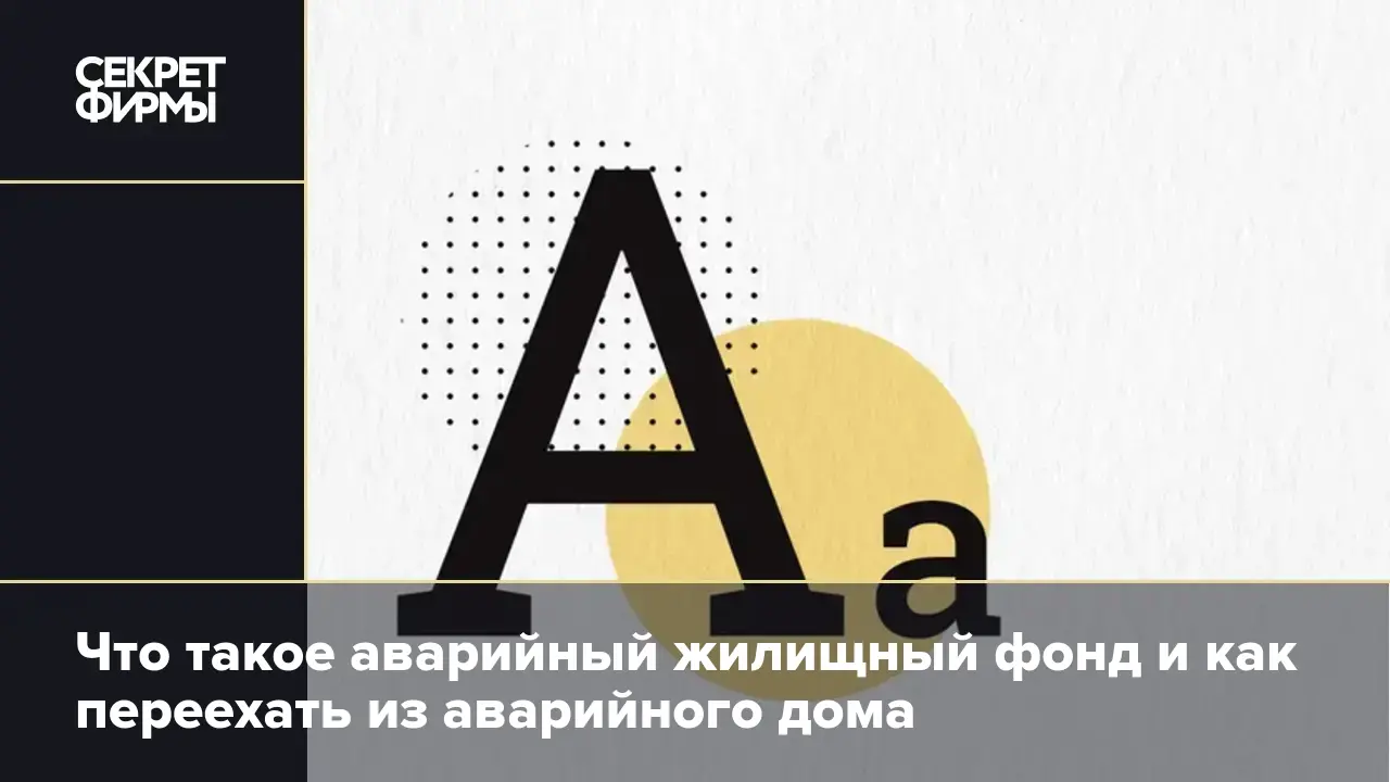 Что такое аварийный жилищный фонд и как переехать из аварийного дома —  Секрет фирмы