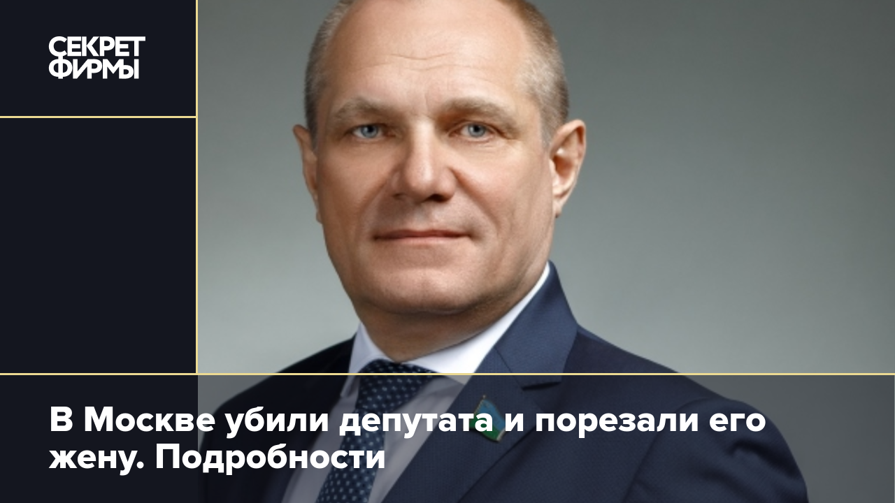 Убитая депутат