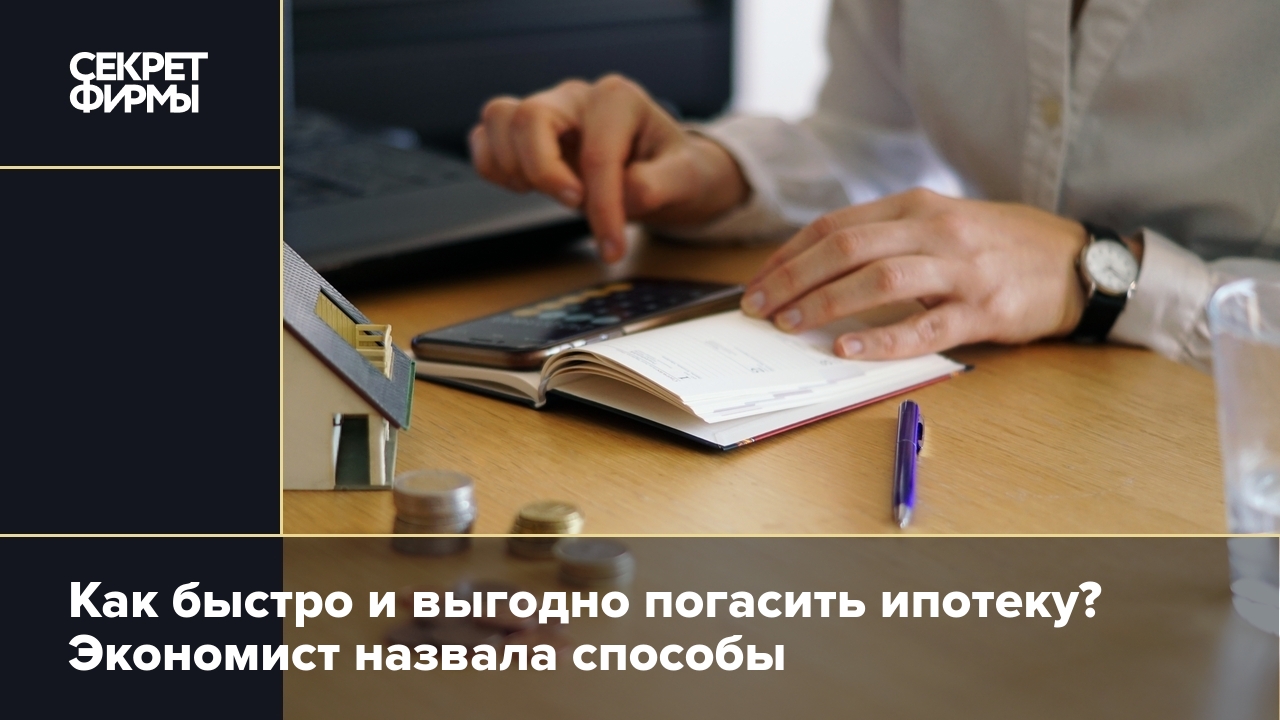 Как быстро и выгодно погасить ипотеку? Экономист назвала способы .