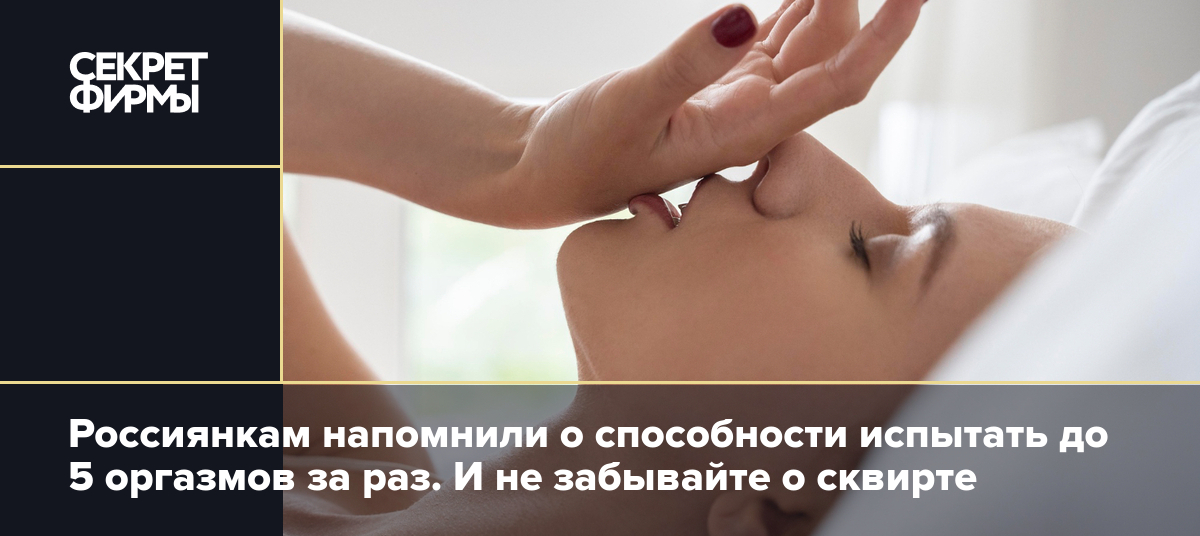 Женский оргазм многократный - 11 ответов на форуме chelmass.ru ()