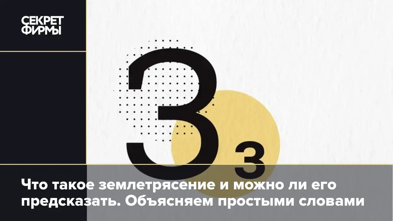 Что такое землетрясение и можно ли его предсказать. Объясняем простыми  словами — Секрет фирмы