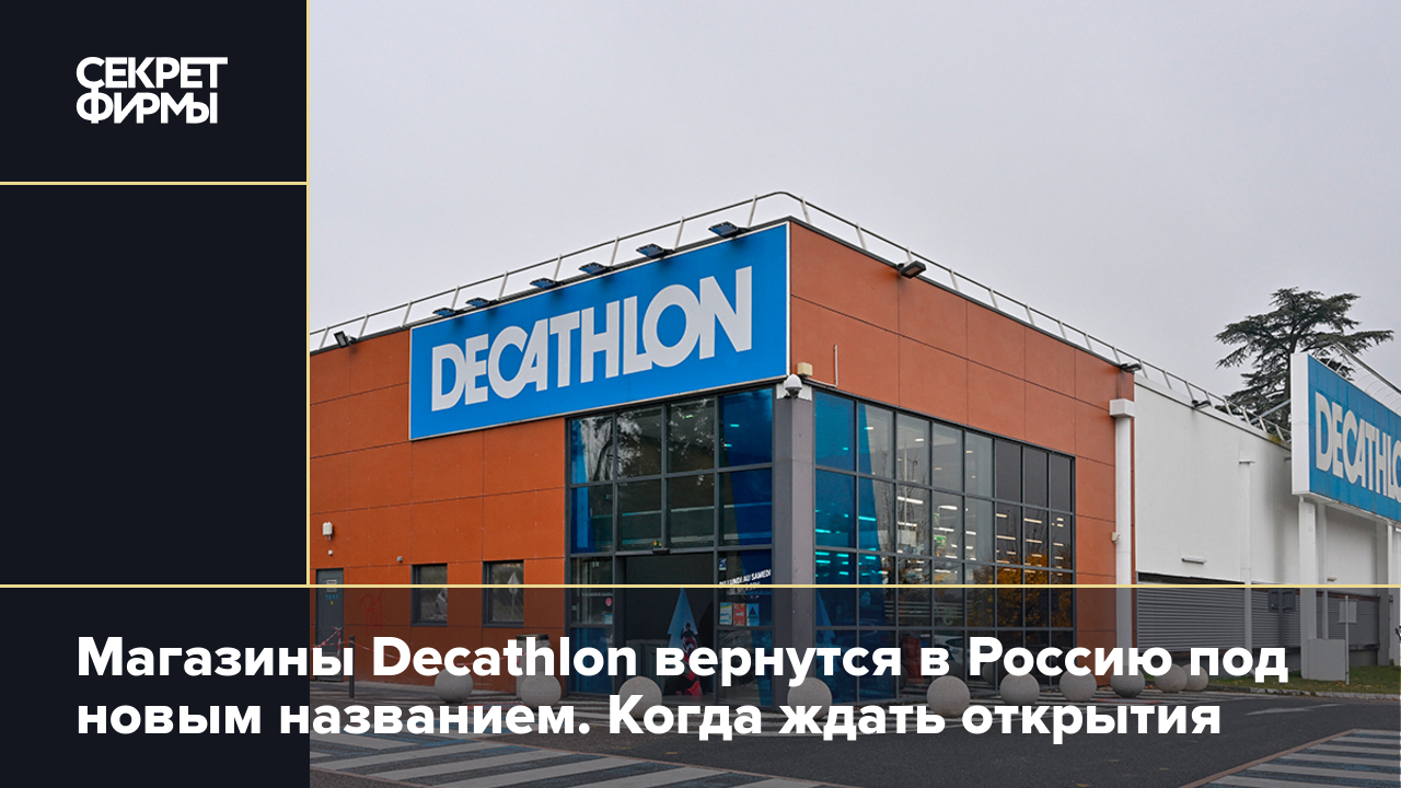 Декатлон новое название москва. Декатлон под новым названием. Декатлон под другим названием. Декатлон возвращается в Россию. Декатлон открытие магазина.