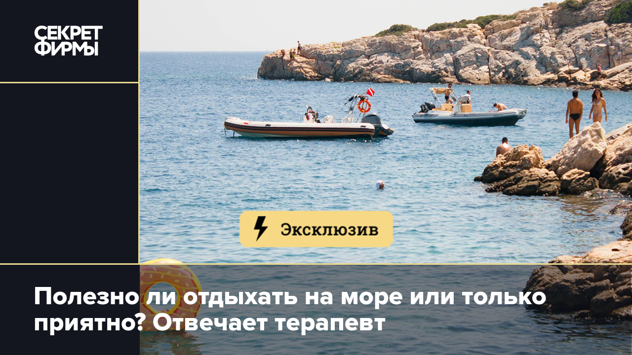 Полезно ли отдыхать на море или только приятно? Отвечает терапевт