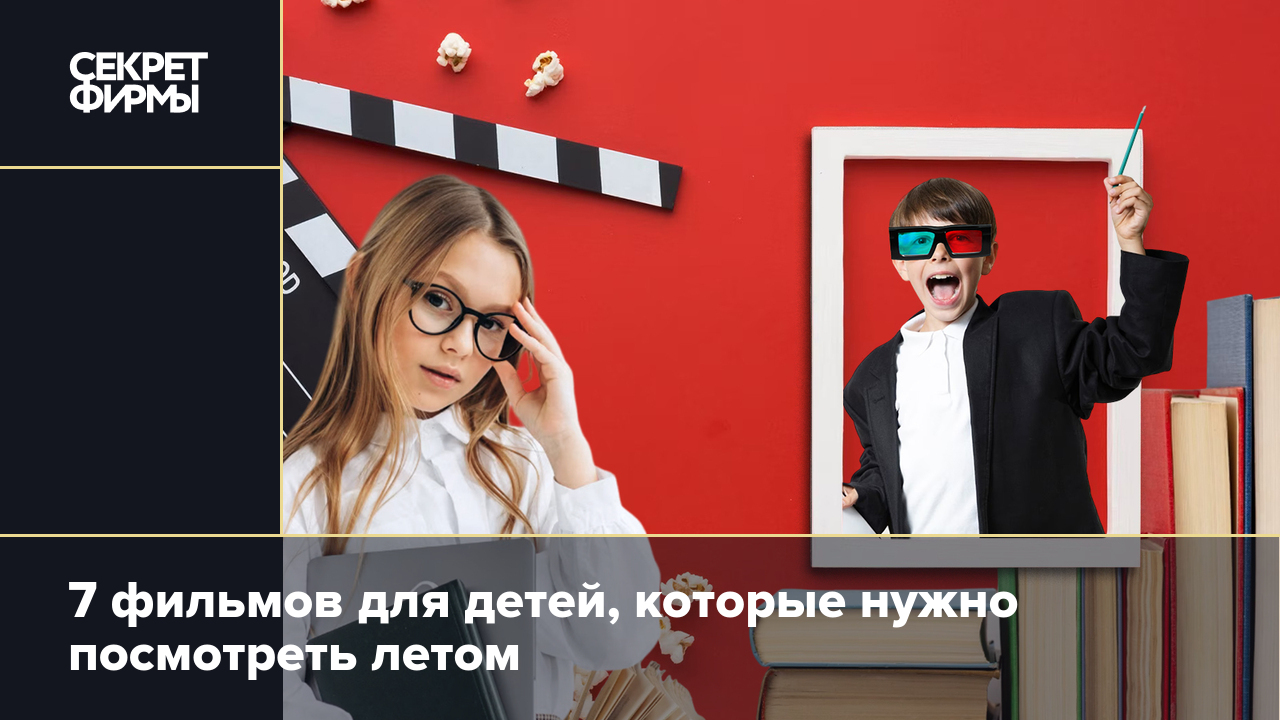 Мультфильмы для детей — Секрет фирмы