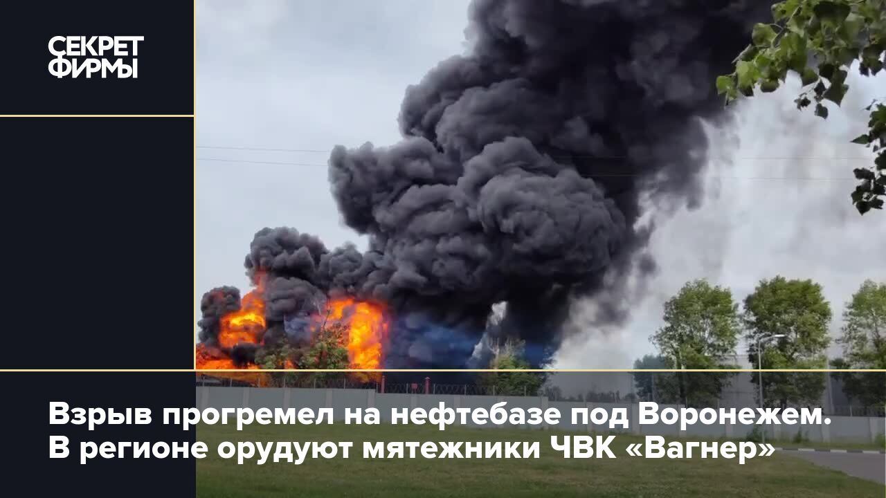 Взрыв на нефтебазе под Воронежем: видео — Секрет фирмы