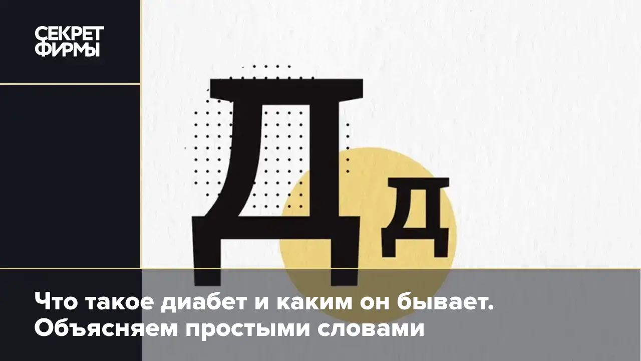 Сахарный и несахарный диабет: симптомы, осложнения, лечение — Секрет фирмы