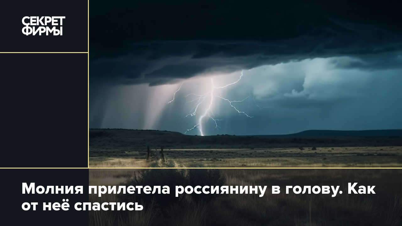 Удар молнии: спастись в городе и на природе — Секрет фирмы