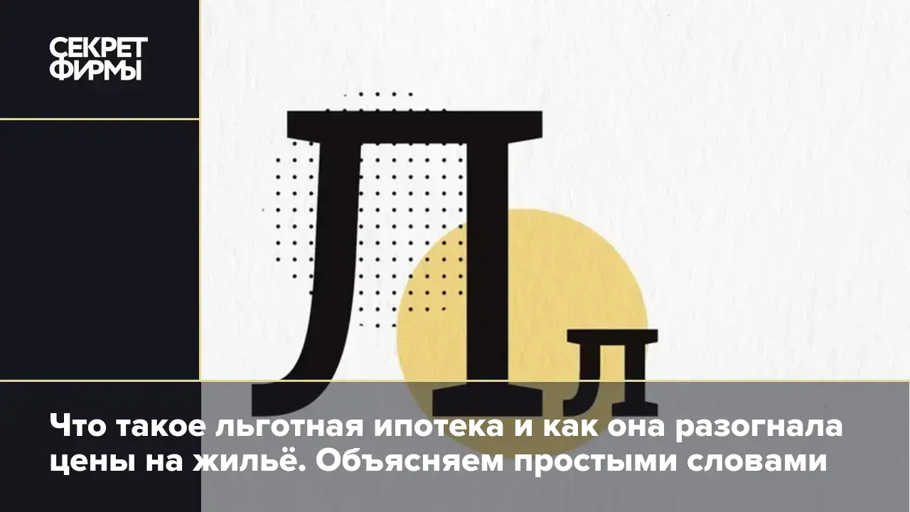 Льготная ипотека в России в 203 году: как получить и какие документы  собрать — Секрет фирмы