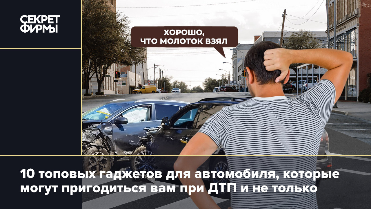 Топ лучших автомобильных гаджетов: полезные устройства на случай ДТП —  Секрет фирмы