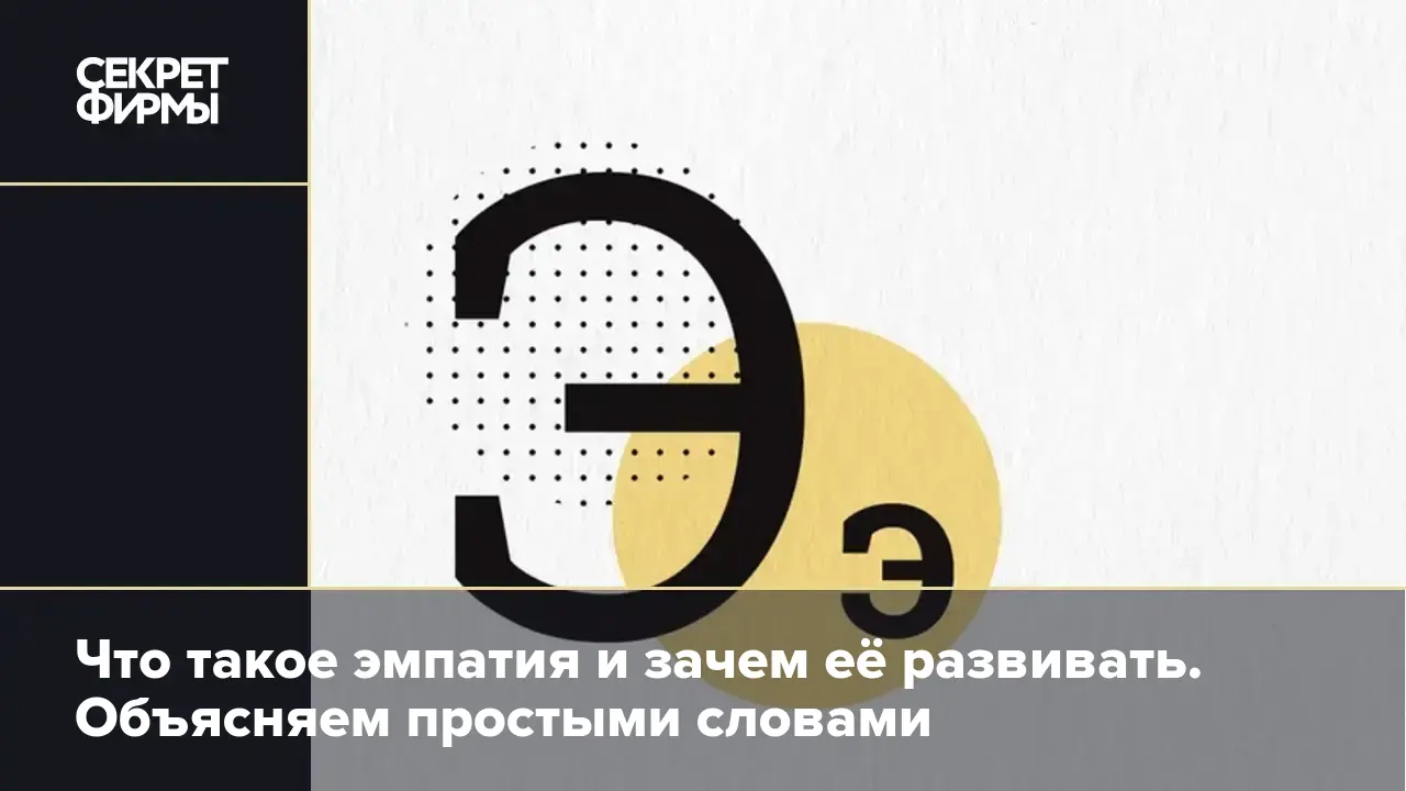 Что такое эмпатия и зачем её развивать. Объясняем простыми словами — Секрет  фирмы